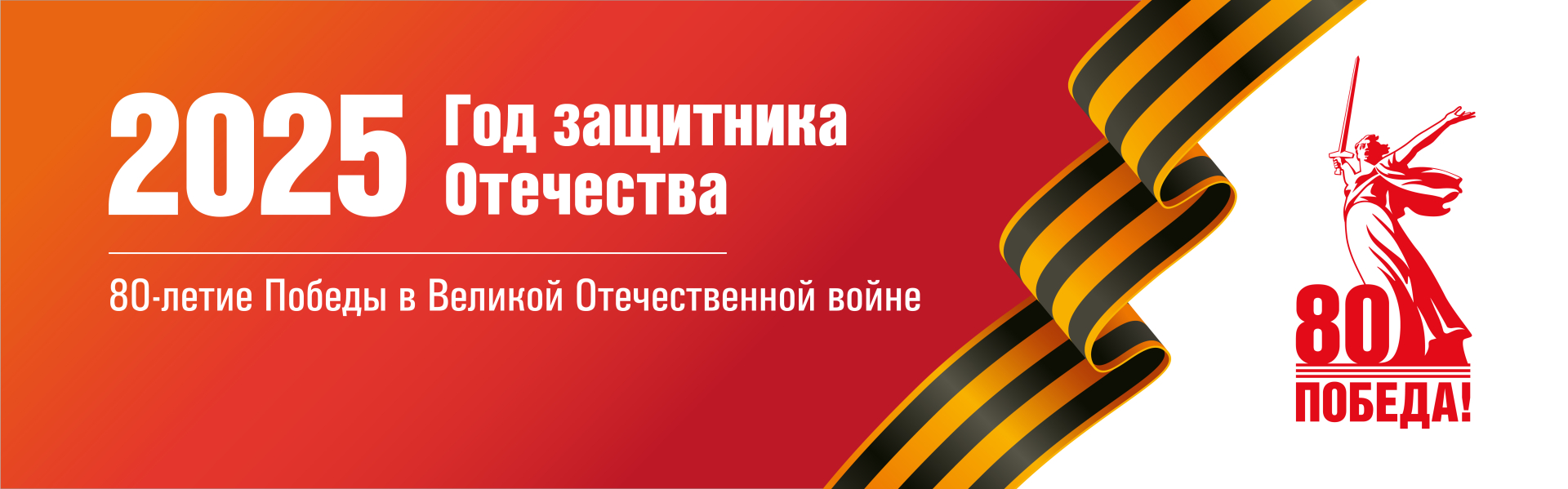 80-я годовщина Победы в Великой Отечественной войне 1941–1945 годов.