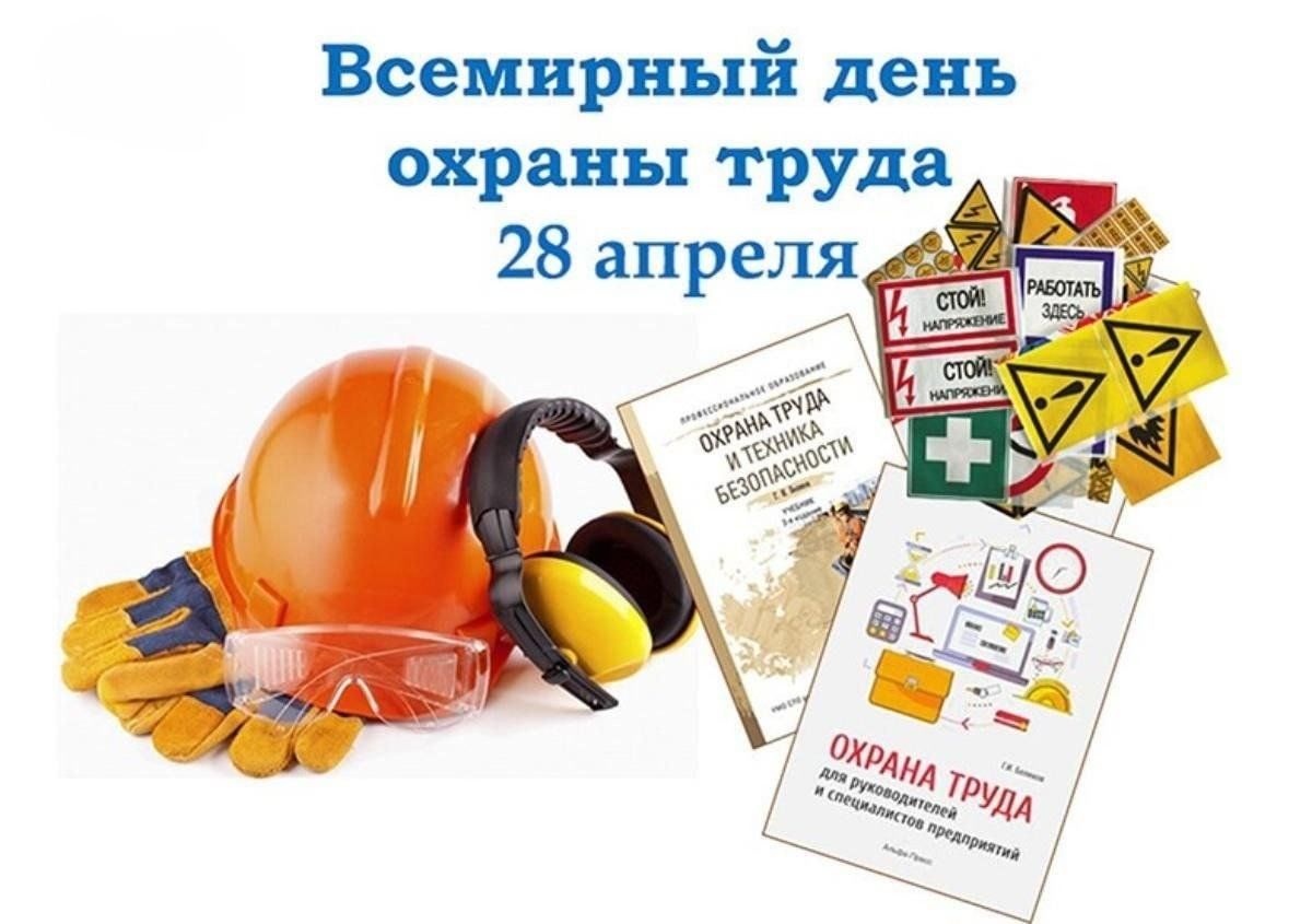 Всемирный день охраны труда – 28 апреля 2025 года.