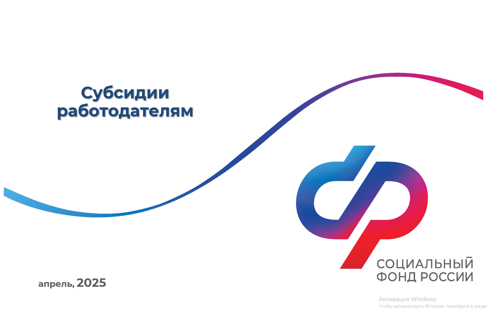 Субсидии работодателям.