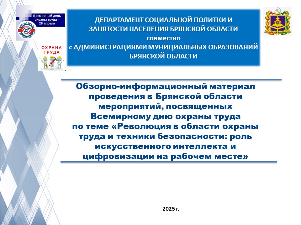 Обзорно-информационный материал   проведения в Брянской области мероприятий, посвященных  Всемирному дню охраны труда  по теме «Революция в области охраны труда и техники безопасности: роль искусственного интеллекта и цифровизации на рабочем месте».