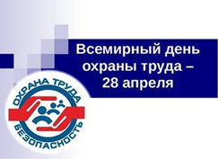 Всемирный день охраны труда  в 2025 году.