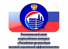 УВАЖАЕМЫЕ РАБОТОДАТЕЛИ! Приглашаем принять участие  в региональном этапе всероссийского конкурса «Российская организация высокой социальной эффективности» по 17 номинациям.