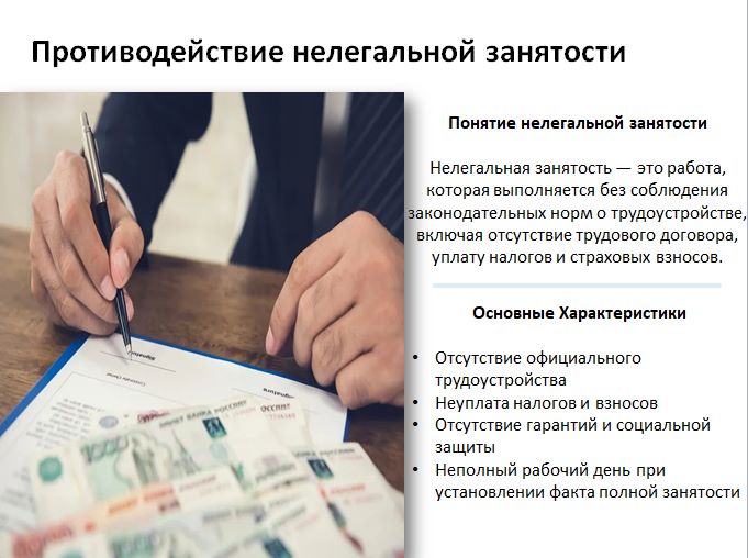 Противодействие нелегальной занятости.