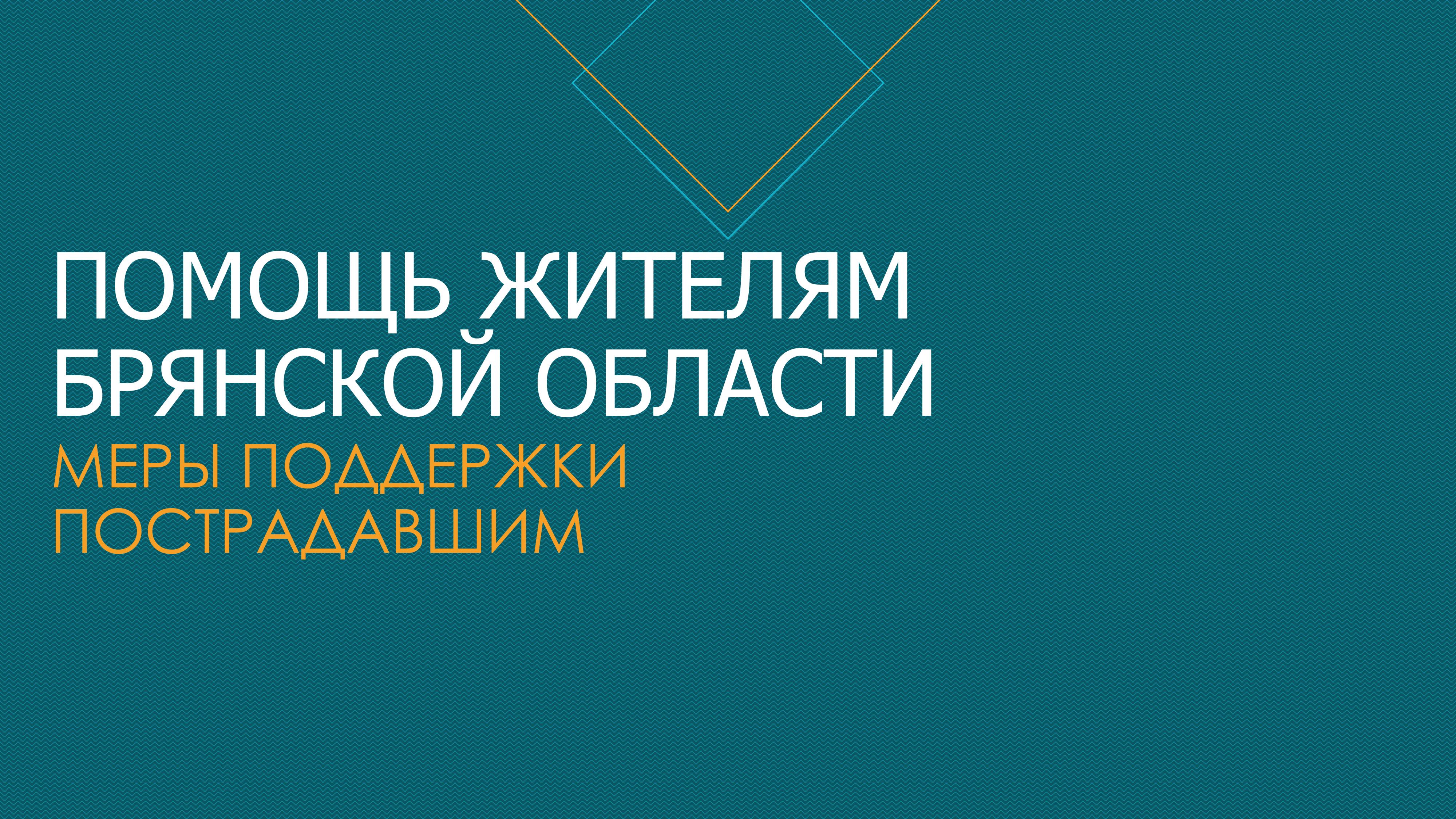 ПОМОЩЬ ЖИТЕЛЯМ БРЯНСКОЙ ОБЛАСТИ МЕРЫ ПОДДЕРЖКИ ПОСТРАДАВШИМ.