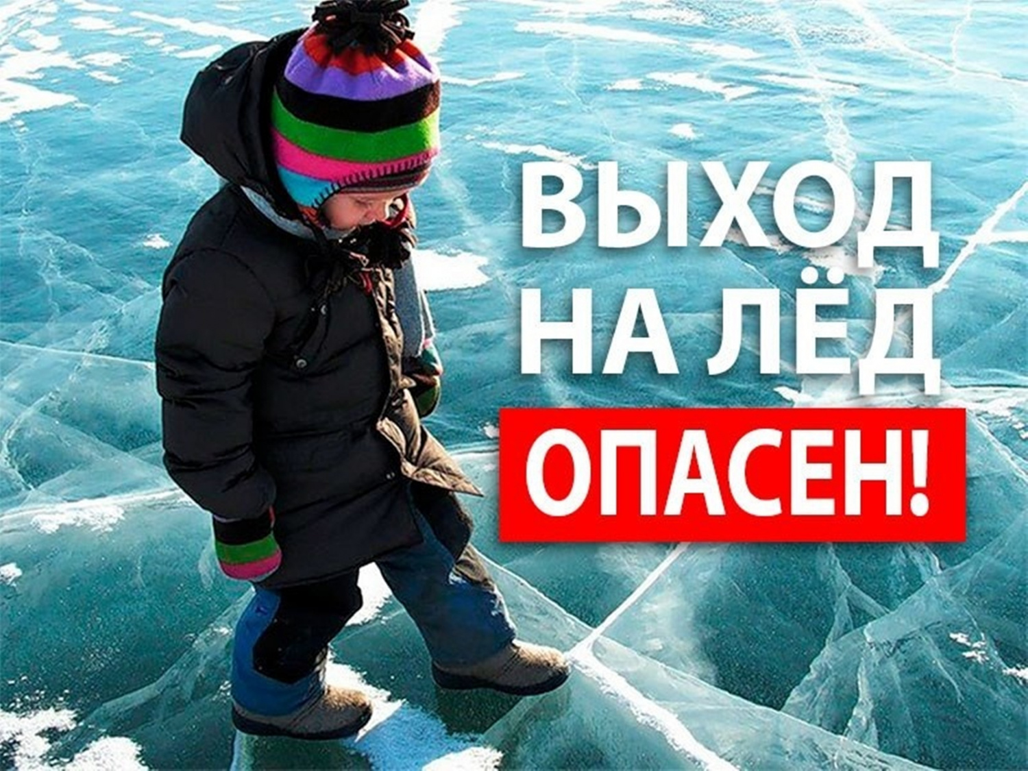 МЧС предупреждает: Соблюдайте правила безопасности при выходе на лед!.