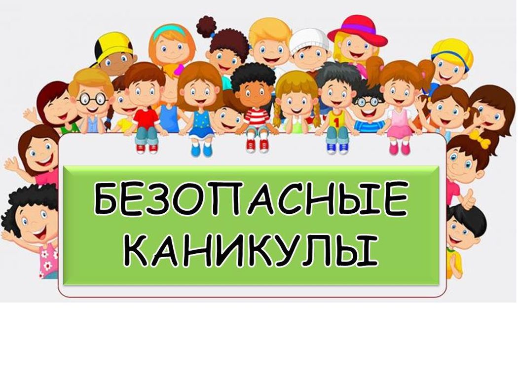 МЧС информирует: Напомните детям о правилах безопасности во время весенних каникул!.
