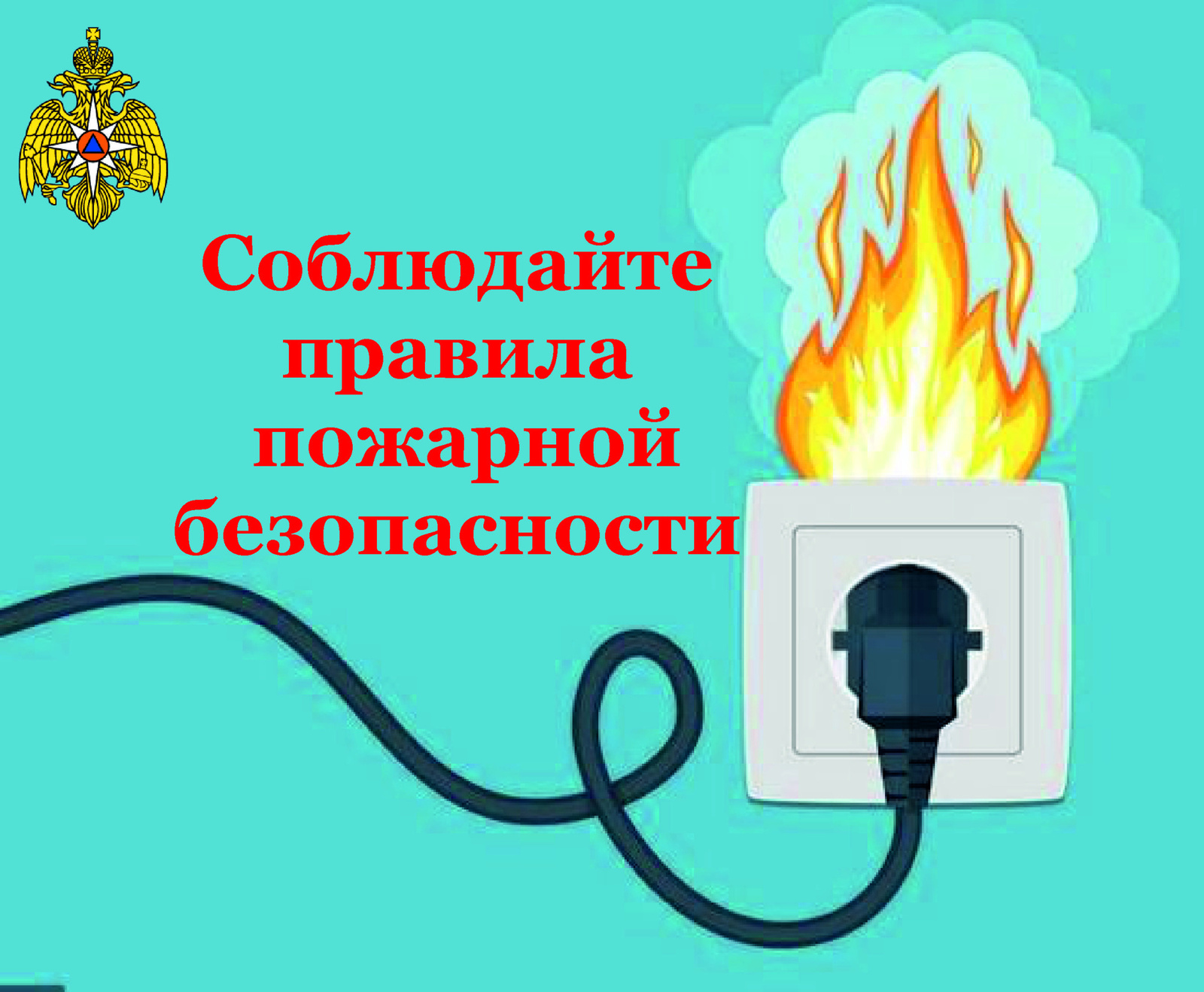 Не перегружайте электросеть: будьте бдительны при использовании электрооборудования в праздники.