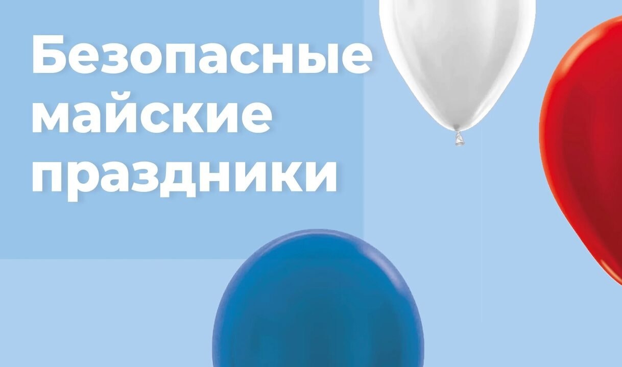 Пожарная безопасность в период майских праздников.