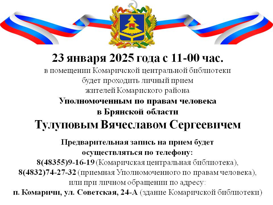 В помещении Комаричской центральной библиотеки будет проходить личный прием жителей Комаричского района Уполномоченным по правам человека Брянской области.