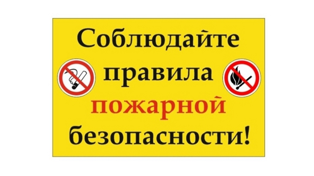 Сотрудники МЧС России напоминают комаричанам о правилах пожарной безопасности.