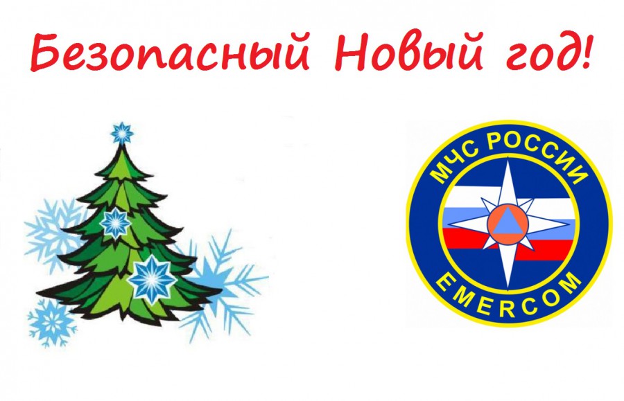 Пожарная безопасность в Новогодние и Рождественские праздники.