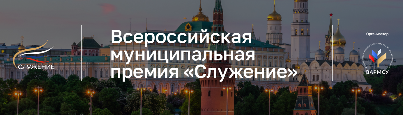Всероссийская муниципальная премия «Служение».