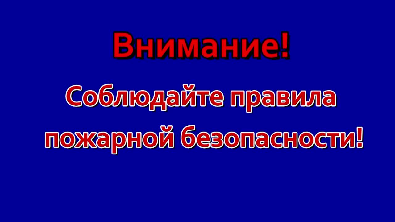 Сотрудники МЧС России призывают жителей Комаричского района строго соблюдать правила пожарной безопасности в быту.