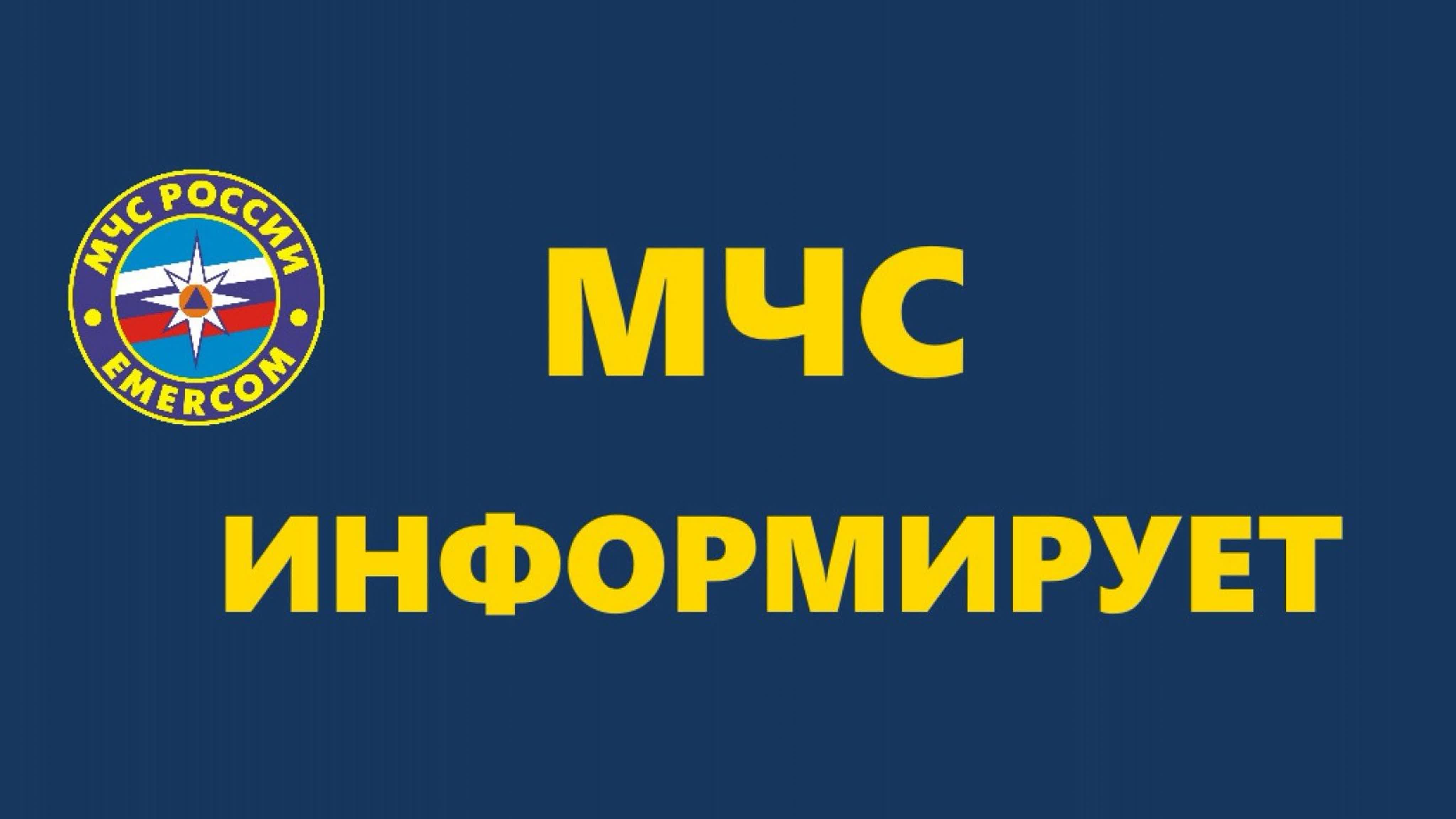 МЧС напоминает: Соблюдайте правила пожарной безопасности!.