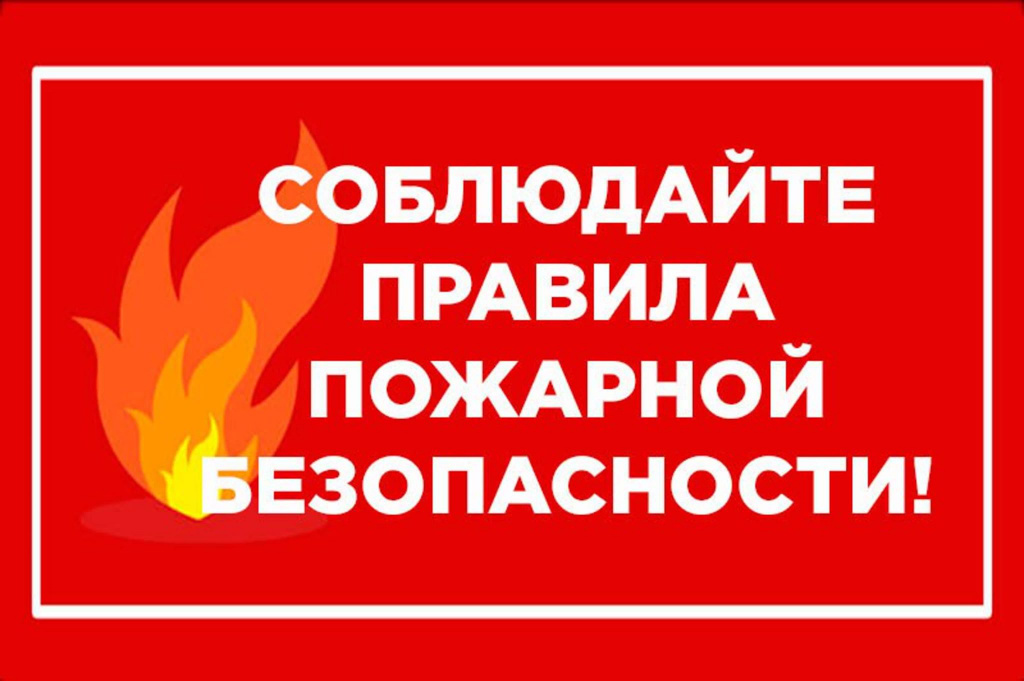 Сотрудники МЧС России напоминают комаричанам о правилах пожарной безопасности.